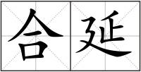 合延
