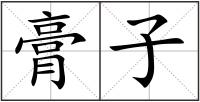 膏子