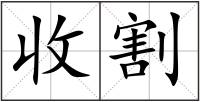 收割