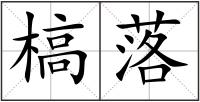 槁落