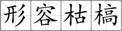 形容枯槁