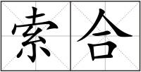 索合