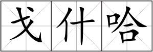 戈什哈