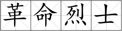 革命烈士
