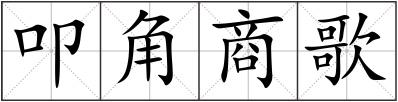 叩角商歌