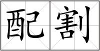 配割