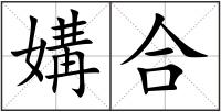 媾合