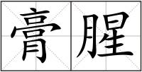 膏腥