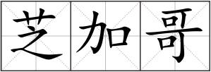 芝加哥
