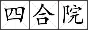 四合院