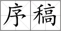 序稿