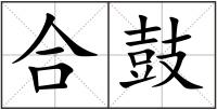 合鼓