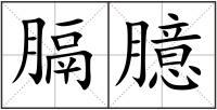 膈臆