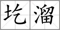 圪溜