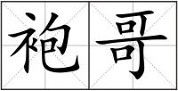 袍哥