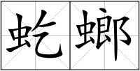 虼螂