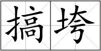 搞垮