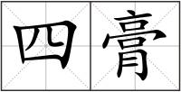 四膏