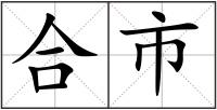 合市