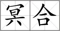 冥合
