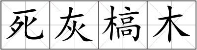 死灰槁木