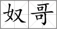 奴哥
