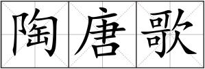 陶唐歌