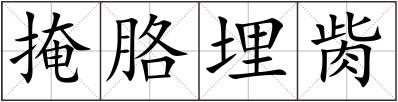 掩胳埋胔