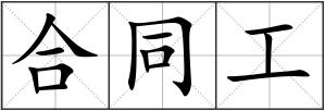 合同工