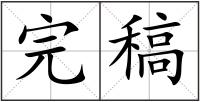完稿