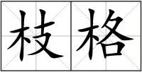 枝格