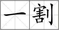 一割