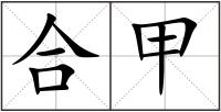 合甲