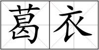 葛衣