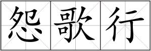 怨歌行