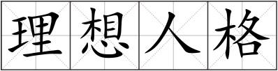 理想人格