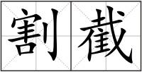 割截