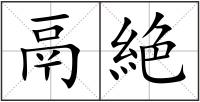 鬲絶