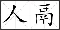 人鬲