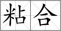 粘合