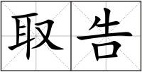 取告