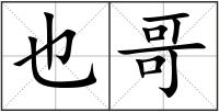 也哥