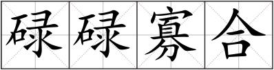 碌碌寡合