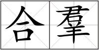 合羣
