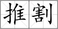 推割