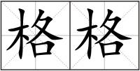 格格