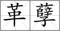 革孽