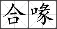 合喙