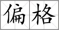 偏格