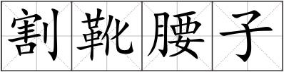 割靴腰子